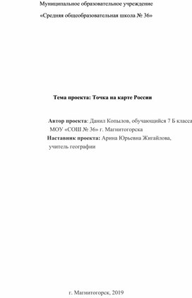 Индивидуальный проект по географии на тему "Точка на карте России"