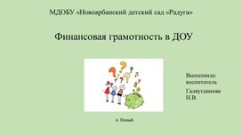 Обложка для материала Финансовая грамотность в ДОУ