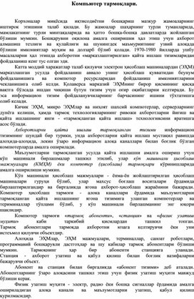 Обложка для материала Компьютер тармоқлари.