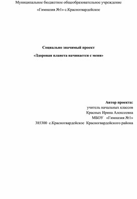 Проект "Здоровая планета начинается с меня!"