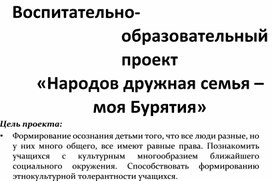 Презентация проекта "Народов дружная семья - моя Бурятия"