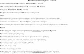 Технологическая карта урока английского языка в 5 классе по теме  "Экскурсия в город"