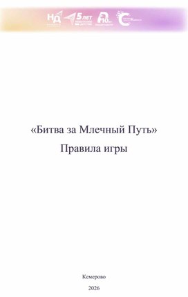 Обложка для материала Настольная игра "Битва за Млечный путь"
