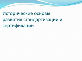 Обложка для материала Презентация на тему Исторические основы развития стандартизации и сертификации