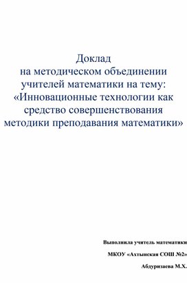 Доклад на методическом объединении учителей математики на тему: «Инновационные технологии как средство совершенствования методики преподавания математики»