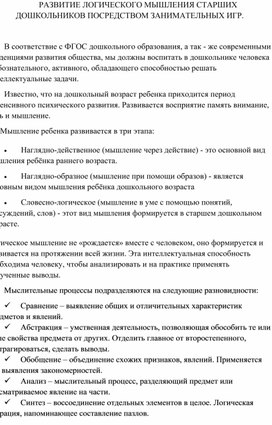 РАЗВИТИЕ ЛОГИЧЕСКОГО МЫШЛЕНИЯ СТАРШИХ ДОШКОЛЬНИКОВ ПОСРЕДСТВОМ ЗАНИМАТЕЛЬНЫХ ИГР.