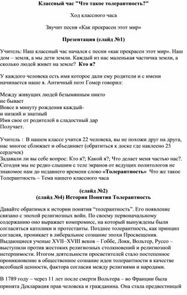 Классный час "Что такое толерантность?" 8 класс