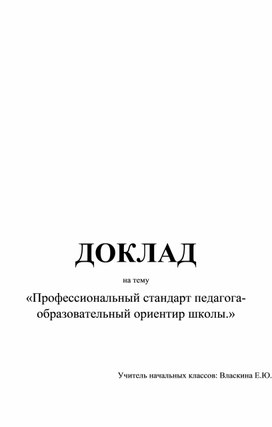 Обложка для материала Доклад на педагогическом совете «Профессиональный стандарт педагога – образовательный ориентир школы»