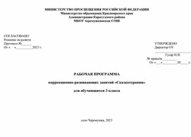 Коррекционно-развивающая программа 3-4 класса по "Сказкотерапии"