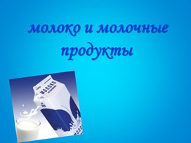 Обложка для материала презентация "Блюда из молока и кисломолочных продуктов"