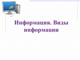 Обложка для материала Информация. Виды информации