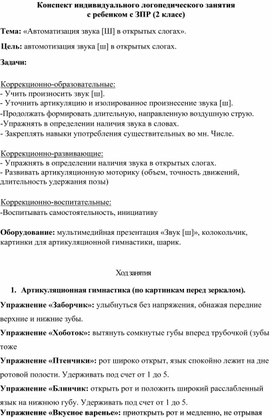 Конспект индивидуального логопедического занятия с использованием ИКТ на этапе автоматизации звука [Ш] в словах. Тема занятия : автоматизация звука [Ш] в словах.