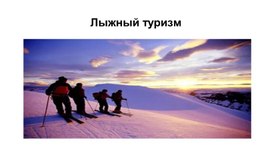 Обложка для материала Лыжный туризм.
