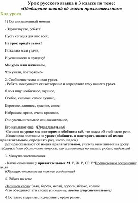 Урок русского языка в 3 классе по теме: «Обобщение знаний об имени прилагательном»