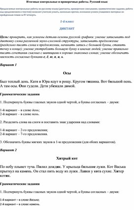 Контрольная работа по русскому языку 4 четверть 1 класс