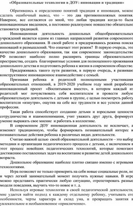 «Образовательные технологии в ДОУ: инновации и традиции»