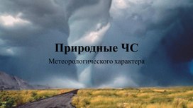 Обложка для материала Природные чрезвычайные ситуации метеорологического характера