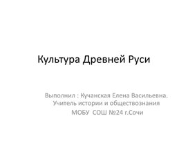 Веб квест "Культура Древней Руси"