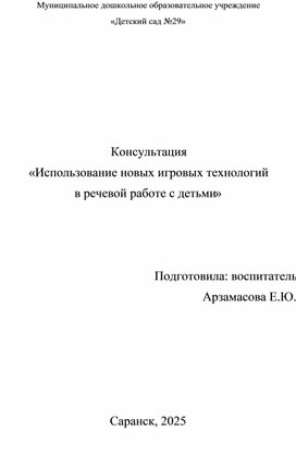 Обложка для материала Консультация «Использование новых игровых технологий  в речевой работе с детьми»