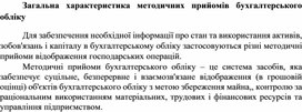 Обложка для материала Загальна характеристика методичних прийомів бухгалтерського обліку