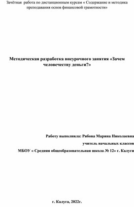 Внеурочное занятие " Зачем человеку деньги"