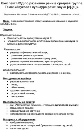 Конспект НОД по развитию речи в средней группе . Тема: Звуковая культура речи. Звуки (с), (сь).