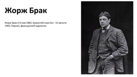 Обложка для материала Французский художник Ж. Брак.