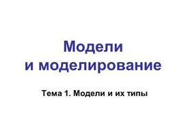 Обложка для материала Моделирование.ppt
