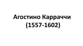 Обложка для материала Творчество Агостино Карраччи.