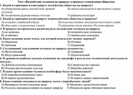 Обложка для материала 11 класс тест Воздействие человека на природу в процессе становления общества