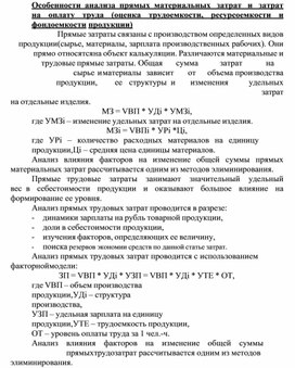 Обложка для материала Особенности анализа прямых материальных   затрат   и   затрат на оплату труда (оценка трудоемкости, ресурсоемкости и фондоемкости продукции)