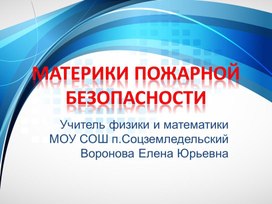 Интерактивная игра "Материки пожарной безопасности"