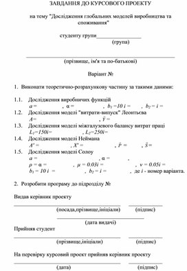 Обложка для материала ЗАВДАННЯ ДО КУРСОВОГО ПРОЕКТУ  на тему "Дослідження глобальних моделей виробництва та споживання"