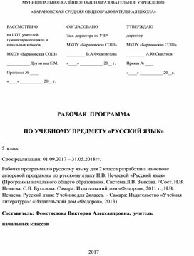 Рабочая программа по русскому языку во 2 классе, УМК "Система Л.В.Занкова"