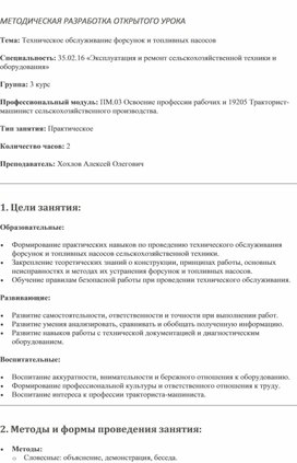 Обложка для материала МЕТОДИЧЕСКАЯ РАЗРАБОТКА ОТКРЫТОГО УРОКА Тема: Техническое обслуживание форсунок и топливных насосов Специальность: 35.02.16 «Эксплуатация и ремонт сельскохозяйственной техники и оборудования»
