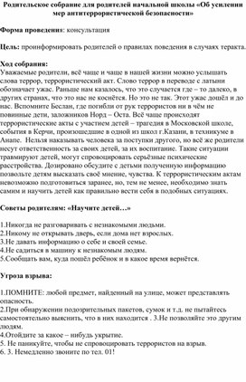 Обложка для материала Родительское собрание для родителей начальной школы «Об усилении мер антитеррористической безопасности»