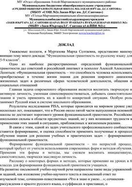 Доклад на тему: "Формирование функциональной грамотности на уроках русского языка"