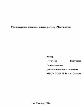Урок русского языка в 4 классе по теме «Части речи»