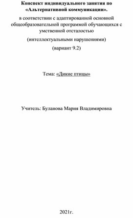 Конспект индивидуального занятия по «Альтернативной коммуникации». в соответствии с адаптированной основной общеобразовательной программой обучающихся с умственной отсталостью (интеллектуальными нарушениями) (вариант 9.2)   Тема: «Дикие птицы»