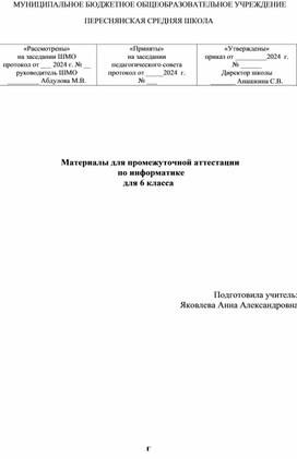 Материалы для промежуточной аттестации   по информатике  для 8 класса