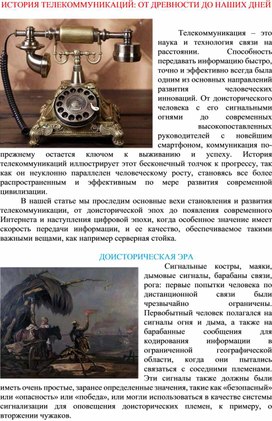 Обложка для материала ИСТОРИЯ ТЕЛЕКОММУНИКАЦИЙ: ОТ ДРЕВНОСТИ ДО НАШИХ ДНЕЙе