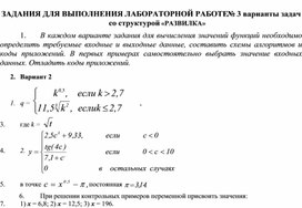 ЗАДАНИЯ ДЛЯ ВЫПОЛНЕНИЯ ЛАБОРАТОРНОЙ РАБОТЕ № 3 варианты задач со структурой «РАЗВИЛКА»