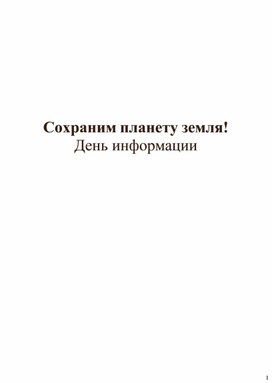 Экологический сценарий «Сохраним планету Земля»