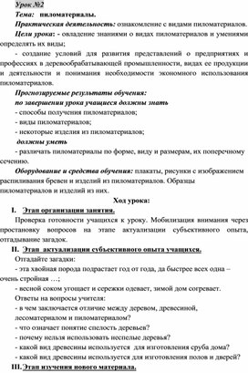 Обложка для материала Ознакомление с видами пиломатериалов.