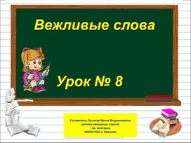 Презентация к уроку русского языка по теме "Вежливые слова" - 1 класс