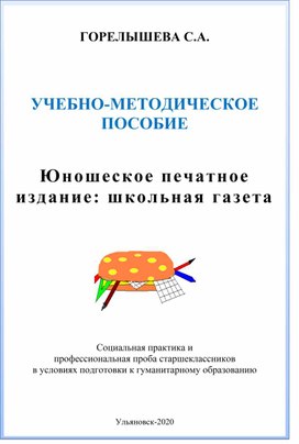 Педагогический социальный проект. Учебно-методическое пособие «Юношеское печатное издание: школьная газета»