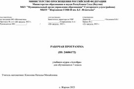 Рабочая программа учебного курса «Алгебра» для обучающихся 7 класса