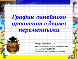 Презентация "График линейного уравнения с двумя переменными"