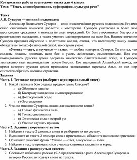 Контрольная работа по русскому языку для 6 класса Тема: "Текст, словообразование, орфография, культура речи"