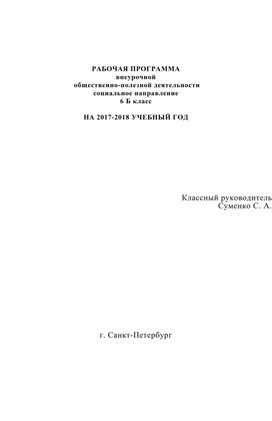 Рабочая программа Общественно-полезной деятельности " Социальное направление"